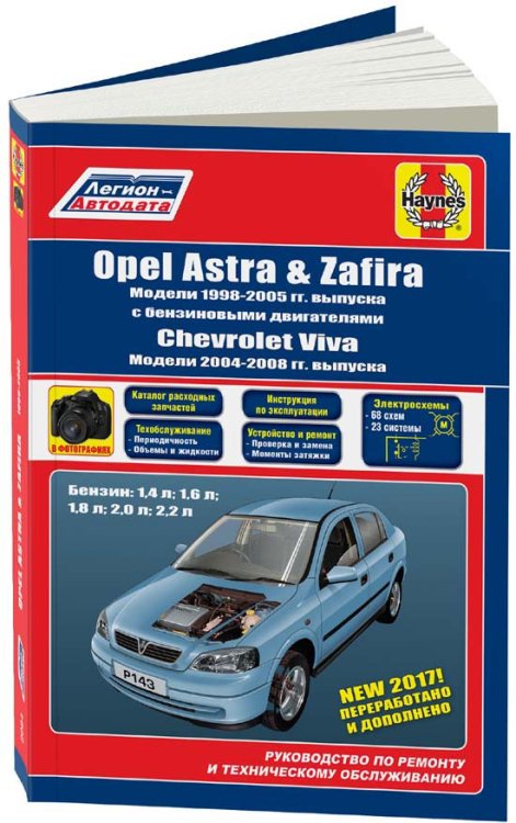 Opel Astra, Zafira 1998-2005 &amp; Chevtolet VIva 2004-2008 с бензиновыми двигателями. Руководство по ремонту и техническому обслуживанию