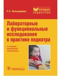 Лабораторные и функциональные исследования в практике педиатра