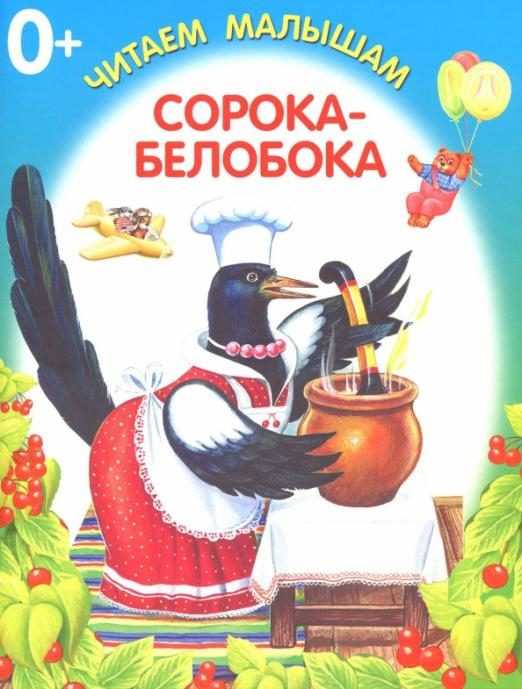 Сорока-белобока