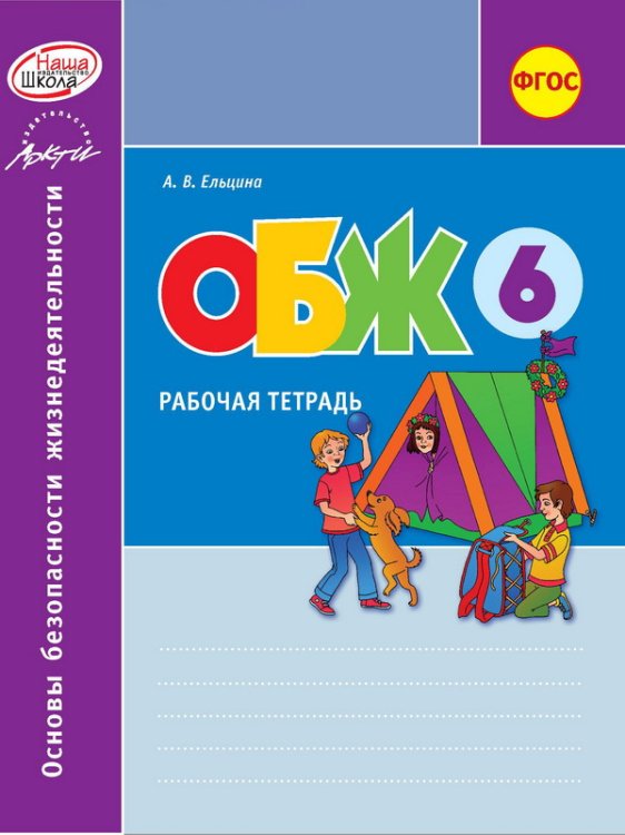 Основы безопасности жизнедеятельности. 6 класс. Рабочая тетрадь. ФГОС