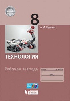 Технология. 8 класс. Рабочая тетрадь