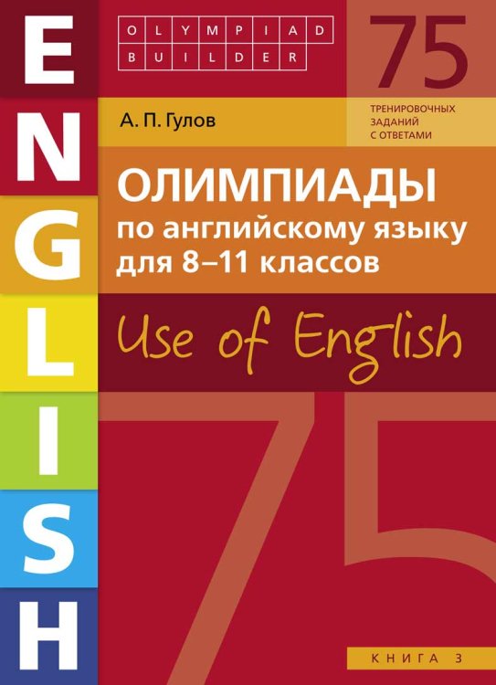 Олимпиады по английскому языку для 8-11 классов. Книга 3 (75 заданий). Olympiad builder. Use of English. Английский язык. Учебное пособие