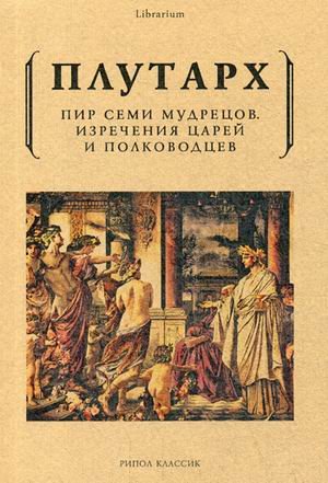 Пир семи мудрецов. Изречения царей и полководцев