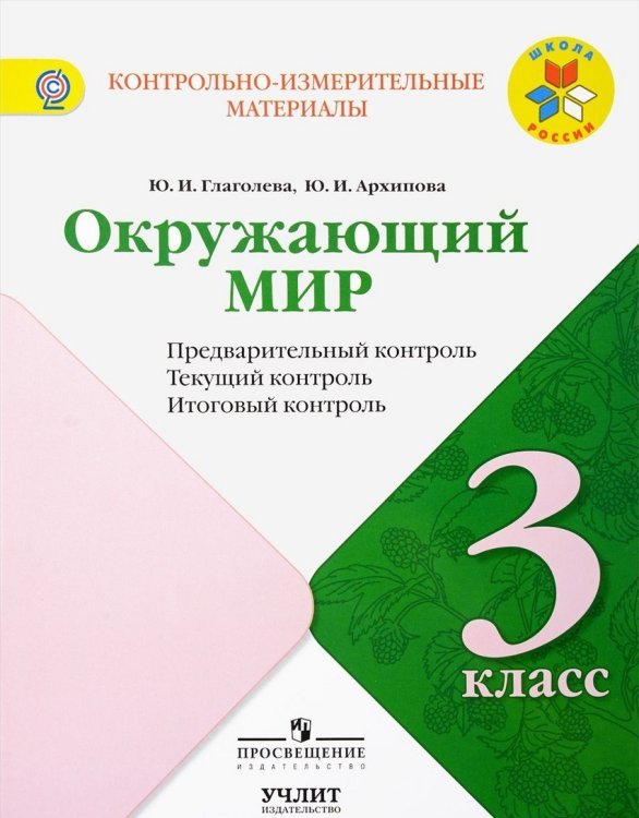 Окружающий мир. 3 класс. Контрольно-измерительные материалы. Предварительный, текущий, итоговый контроль