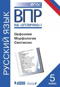 ВПР. Русский язык. 5 класс. Орфоэпия. Морфология. Синтаксис. ФГОС