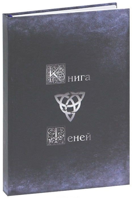 Магический дневник. Книга Теней