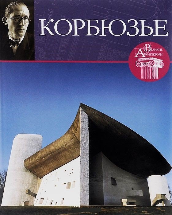 Великие архитекторы. Ле Корбузье. Том 4