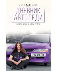 Дневник автоледи. Советы женщинам за рулем