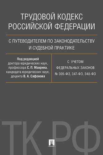 Трудовой кодекс Российской Федерации с путеводителем по законодательству и судебной практике