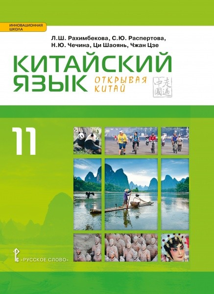 Китайский язык. Второй иностранный язык. Учебник. 11 класс. Базовый уровень