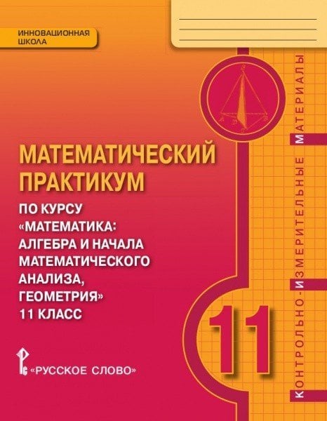 Математика. 11 класс. Математический практикум. Контрольно-измерительные материалы