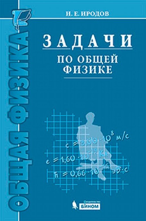 Задачи по общей физике. Учебное пособие для вузов