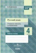 Русский язык. 4 класс. Учимся писать сочинения. Рабочая тетрадь. ФГОС