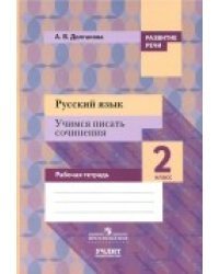 Русский язык. 2 класс. Учимся писать сочинения. Рабочая тетрадь. ФГОС