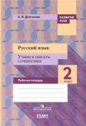 Русский язык. 2 класс. Учимся писать сочинения. Рабочая тетрадь. ФГОС