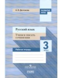 Русский язык. 3 класс. Учимся писать сочинения. Рабочая тетрадь. ФГОС