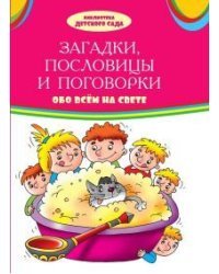 Загадки, пословицы, поговорки обо всем на свете