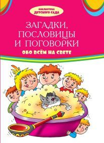 Загадки, пословицы, поговорки обо всем на свете