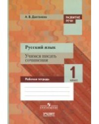 Русский язык. 1 класс. Учимся писать сочинения. Рабочая тетрадь. ФГОС