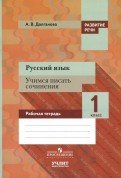 Русский язык. 1 класс. Учимся писать сочинения. Рабочая тетрадь. ФГОС