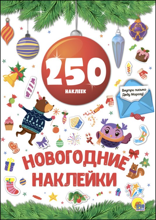 Новогодние наклейки. 250 наклеек