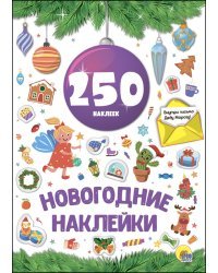 Новогодние наклейки. 250 наклеек