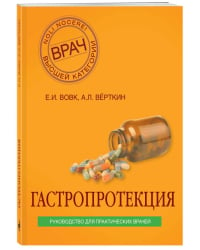 Гастропротекция. Руководство для практических врачей