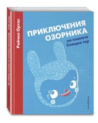 Приключения Озорника на планете Спящих гор