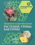 Занимательная биология. Растения. Грибы. Бактерии. 5-6 класс. Пособие для учащихся