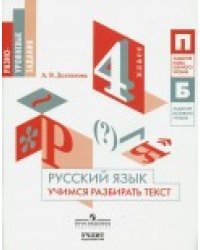 Русский язык. 4 класс. Учимся разбирать текст