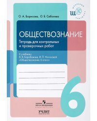 Обществознание. 6 класс. Тетрадь для контрольных и проверочных работ