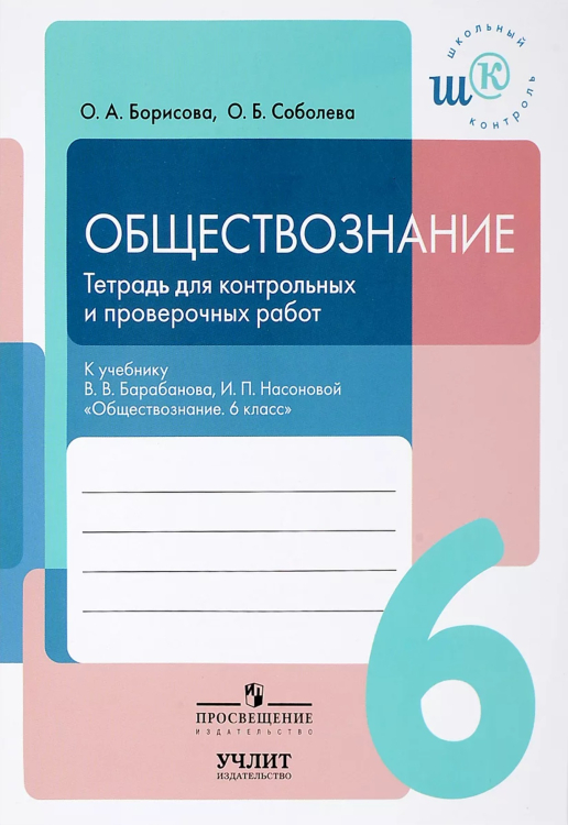 Обществознание. 6 класс. Тетрадь для контрольных и проверочных работ