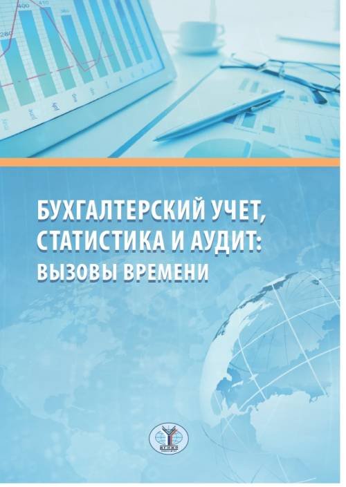 Бухгалтерский учет, статистика и аудит. Вызовы времени