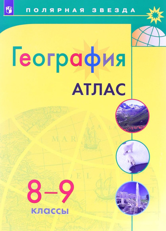 География. Атлас. 8-9 классы