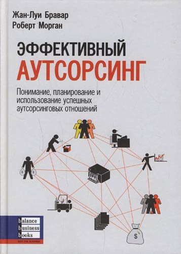 Эффективный аутсорсинг: Понимание, планирование и использование аутсорсинговых отношений