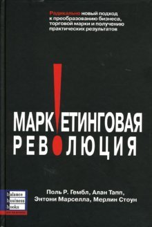 Маркетинговая революция: Радикально новый подход к преобразованию бизнеса