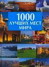 1000 лучших мест мира