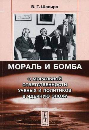 Мораль и бомба: О моральной ответственности ученых и политиков в ядерную эпоху