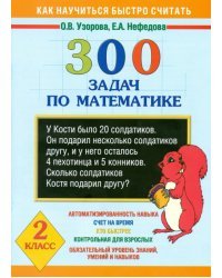 300 задач по математике. 2 класс