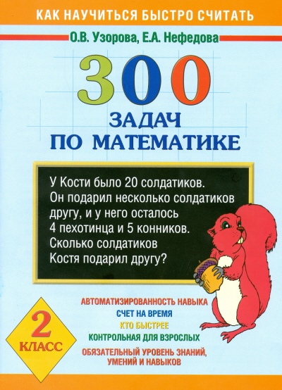 300 задач по математике. 2 класс