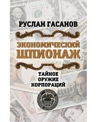 Экономический шпионаж. Тайное оружие корпораций