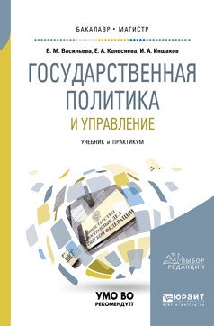 Книга: Государственная Политика И Управление. Учебник И. Автор.