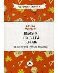 Школа и как в ней выжить. Взгляд гуманистического психолога