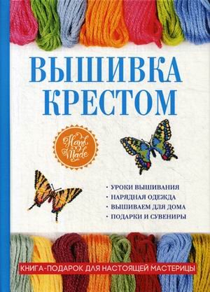 Вышивка крестом