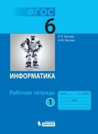 Информатика. 6 класс. Рабочая тетрадь. В 2 частях. ФГОС (количество томов: 2)