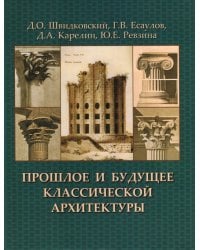 Прошлое и будущее классической архитектуры. Монография