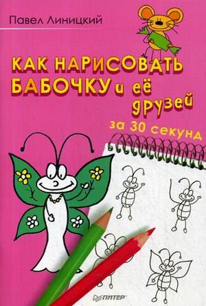 Как нарисовать бабочку и ее друзей за 30 секунд