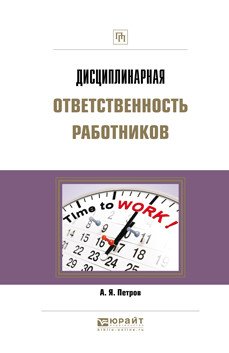 Дисциплинарная ответственность работников. Практическое пособие