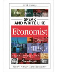 Speak and Write like the Economist. Говори и пиши как the Economist