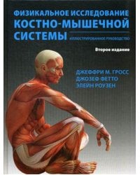 Физикальное исследование костно-мышечной системы. Иллюстрированное руководство